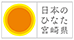 日本のひなた宮崎県